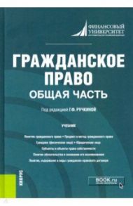 Гражданское право. Общая часть. Учебник / Ручкина Гульнара Флюровна, Иванова Светлана Анатольевна, Беседкина Наталья Ивановна