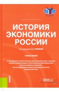 История экономики России. Учебное пособие / Голиков Александр Николаевич, Гончаров Юрий Анатольевич, Урюпина Анастасия Александровна