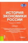 История экономики России. Учебное пособие / Голиков Александр Николаевич, Гончаров Юрий Анатольевич, Урюпина Анастасия Александровна
