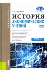 История экономических учений. Учебное пособие / Холопов Анатолий Васильевич