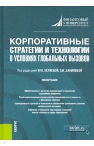 Корпоративные стратегии и технологии в условиях глобальных вызовов. Монография