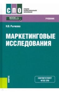 Маркетинговые исследования. Учебник. ФГОС СПО / Рычкова Надежда Васильевна