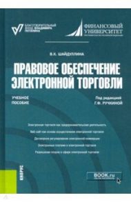 Правовое обеспечение электронной торговли. Учебное пособие / Шайдуллина Венера Камилевна