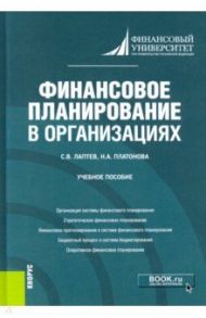 Финансовое планирование в организациях. Учебное пособие / Лаптев Сергей Вениаминович, Платонова Наталья Александровна