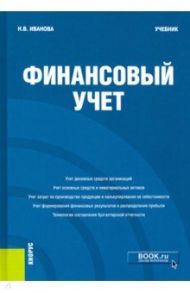 Финансовый учёт. Учебник / Иванова Надежда Владимировна