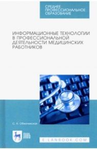 Информационные технологии в профессиональной деятельности медцинских работников. СПО / Обмачевская Светлана Николаевна