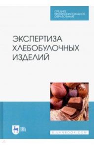 Экспертиза хлебобулочных изделий. Учебное пособие. СПО / Позняковский Валерий Михайлович, Давыденко Наталия, Романов Александр Сергеевич