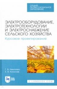 Электрооборудование, электротехнологии и электроснабжение сельского хозяйства. Курс. проектирование / Никитенко Геннадий Владимирович, Коноплев Евгений Викторович
