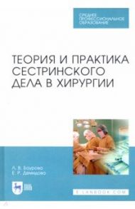 Теория и практика сестринского дела в хирургии. Учебное пособие для СПО / Баурова Лариса Викторовна, Демидова Екатерина Романовна