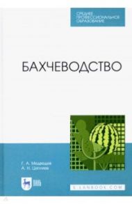 Бахчеводство / Медведев Геннадий Андреевич, Цепляев Алексей Николаевич