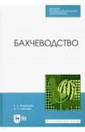 Бахчеводство / Медведев Геннадий Андреевич, Цепляев Алексей Николаевич