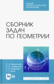 Сборник задач по геометрии. Учебное пособие. СПО / Франгулов Сергей Алексеевич, Совертков Петр Игнатьевич, Фадеева Александра Александровна