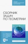 Сборник задач по геометрии. Учебное пособие. СПО / Франгулов Сергей Алексеевич, Совертков Петр Игнатьевич, Фадеева Александра Александровна
