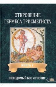Откровение Гермеса Трисмегиста. Книга 5 / Фестюжьер Андре-Жан
