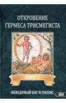 Откровение Гермеса Трисмегиста. Книга 5 / Фестюжьер Андре-Жан