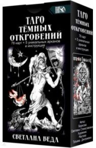 Таро Темных Откровений (78 карт+5 уникальных арканов и инструкция) / Веда Светлана