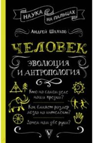 Человек. Эволюция и антропология... / Шляхов Андрей Левонович