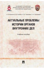 Актуальные проблемы истории органов внутренних дел. Учебное пособие / Борисов Александр Владимирович, Рыжова Юлия Валерьевна, Токмачева Анастасия Юрьевна