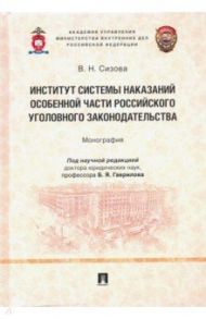 Институт системы наказаний Особенной части российского уголовного законодательства. Монография / Сизова Виктория Николаевна