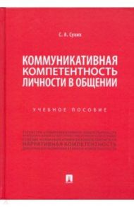 Коммуникативная компетентность личности в общении. Учебное пособие / Сухих Станислав Алексеевич