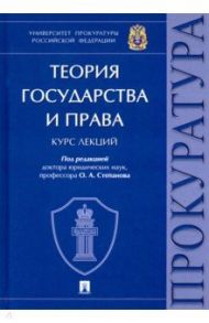 Теория государства и права. Курс лекций / Мелехин Александр Владимирович, Степанов Олег Анатольевич, Опалева Алла Анатольевна