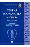Теория государства и права. Курс лекций / Мелехин Александр Владимирович, Степанов Олег Анатольевич, Опалева Алла Анатольевна