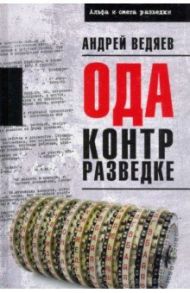 Ода контрразведке / Ведяев Андрей Юрьевич