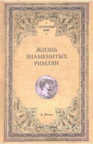 Жизнь знаменитых римлян / Фелье Альфонс