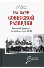 На заре советской разведки. Восточный факультет Военной академии РККА / Рунов Валентин Александрович, Вайсман Демиан Геннадиевич