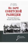 На заре советской разведки. Восточный факультет Военной академии РККА / Рунов Валентин Александрович, Вайсман Демиан Геннадиевич