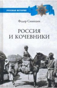 Россия и кочевники. От древности до революции / Синицын Федор Леонидович