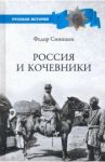 Россия и кочевники. От древности до революции / Синицын Федор Леонидович