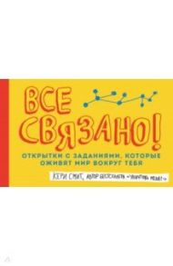 Все связано! Открытки с заданиями, которые оживят мир вокруг тебя / Смит Кери