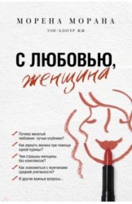 С любовью, женщина / Морана Морена