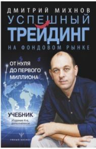 Успешный трейдинг на фондовом рынке. От нуля до первого миллиона. Учебник / Михнов Дмитрий Владимирович