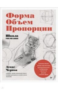 Школа рисования. Форма, объем, пропорции / Чернов Денис