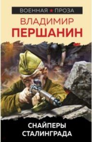 Снайперы Сталинграда / Першанин Владимир Николаевич