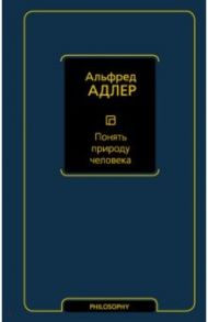 Понять природу человека / Адлер Альфред
