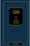 Понять природу человека / Адлер Альфред