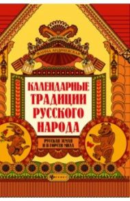Календарные традиции русского народа / Андриевская Жанна Викторовна