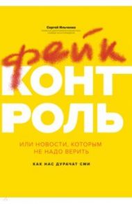 Фейк-контроль, или Новости, которым не надо верить / Ильченко Сергей Николаевич