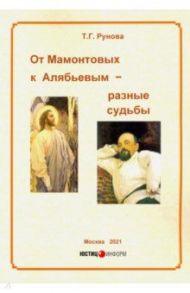 От Мамонтовых к Алябьевым – разные судьбы / Рунова Т.Г.