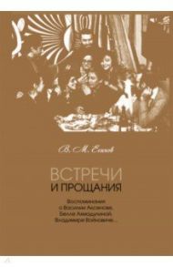 Встречи и прощания. Воспоминания о Василии Аксенове / Есипов Виктор Михайлович