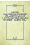 Очерки политической истории стран Центральной и Юго-Восточной Европы. Конец XX — начало XXI в. / Никифоров К. В., Волобуев Вадим Вадимович, Александрова А. К.