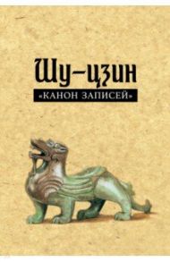 Шу-цзин ("Канон записей")