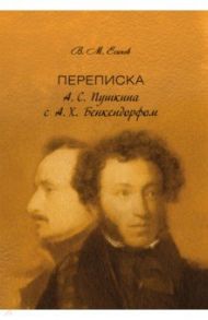 Переписка А. С. Пушкина с А. Х. Бенкендорфом / Есипов Виктор Михайлович