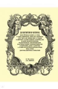 Десятилетие, или Ученая книга о том, о чем говорили, думали, спорили, что читали люди 1690-х годов / Булат Владимир Владимирович