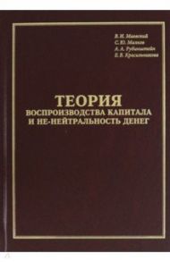 Теория воспроизводства капитала и не-нейтральность денег / Маевский В. И.
