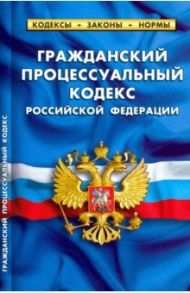 Гражданский процессуальный кодекс РФ на 15.02.21
