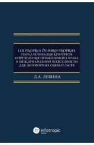 Lex propria in foro proprio. Параллелизация критериев определения применимого права / Левина Дарья Александровна